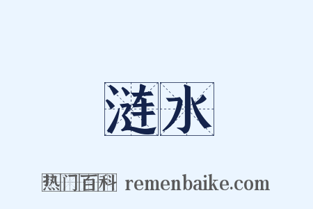 涟水是什么意思的图片